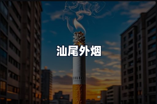 汕尾外烟